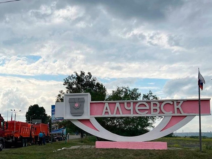 Вологодская область восстановила более 200 объектов инфраструктуры Алчевска