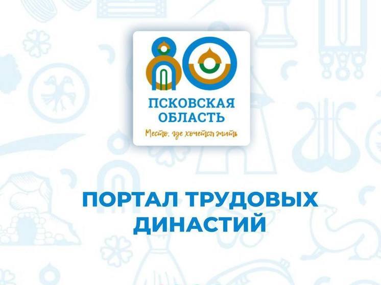 Портал трудовых династий начал работать в Псковской области