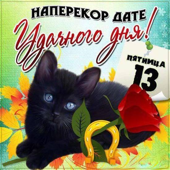 Картинку С Пятницей 13