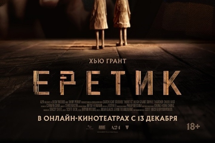 Еретик киноафиша. Фильмах ужасов еретики 2017. Еретик киноафиша. Еретик киноафиша. Еретик киноафиша.