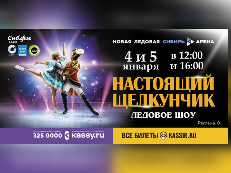 «Настоящий Щелкунчик» ждет новосибирцев на льду