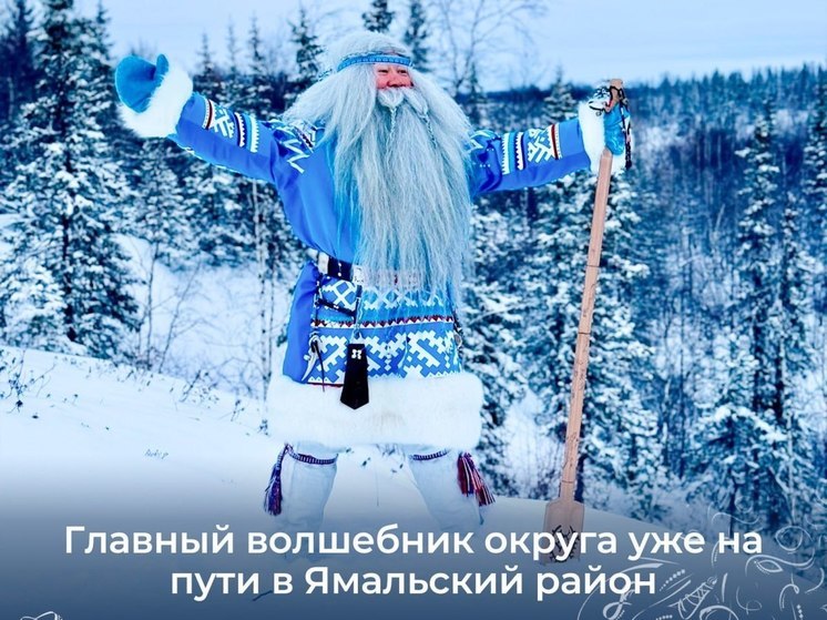 Ямал Ири несколько дней будет гостить в Ямальском районе