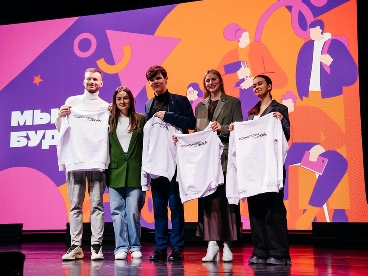 Активная подмосковная молодежь завершила год на форуме «МЫ — БУДУЩЕЕ»