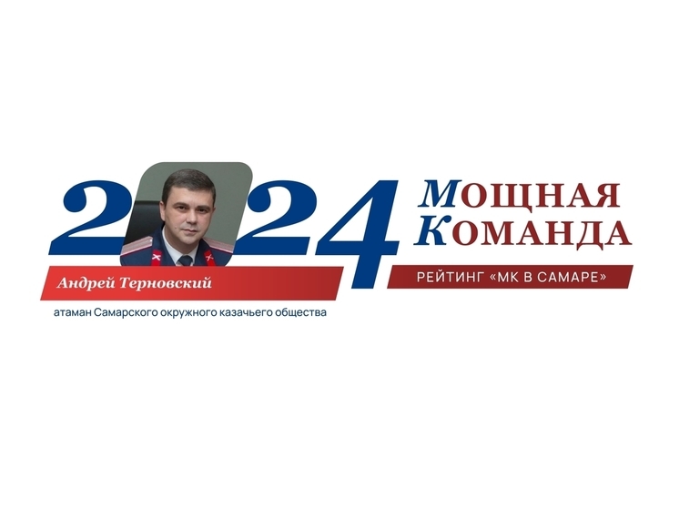 Андрей Терновский – №62 в рейтинге «Самарская область: Мощная Команда»