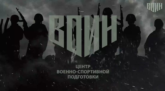 Центр «ВОИН» – вызов принят!