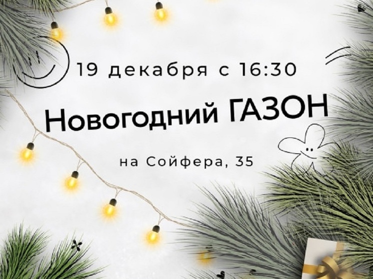 Посетить Новогодний ГАЗОН предлагают жителям Тулы