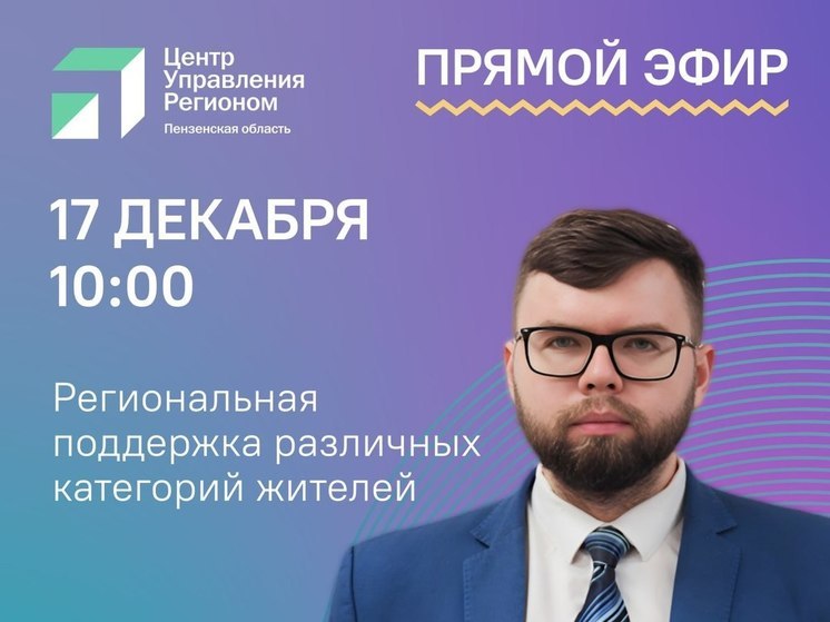 Пензенцам расскажут о льготах на ЖКУ, выплатах семьям и студентам-родителям в прямом эфире