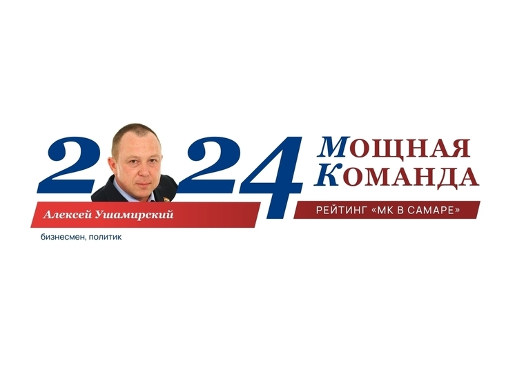 Алексей Ушамирский, бизнесмен и политик, №61 в ТОП-100 «Мощная команда»