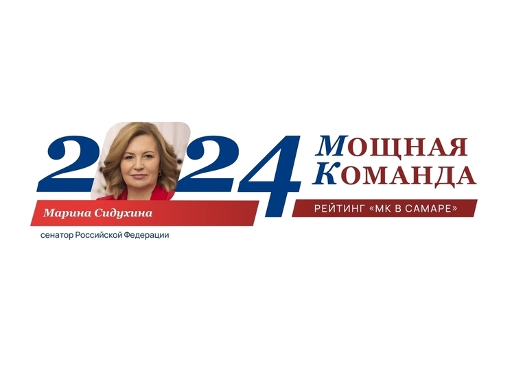 Наш человек в Совете Федерации Марина Сидухина — 59-е место в ТОП-100 «Самарская область: Мощная Команда».
