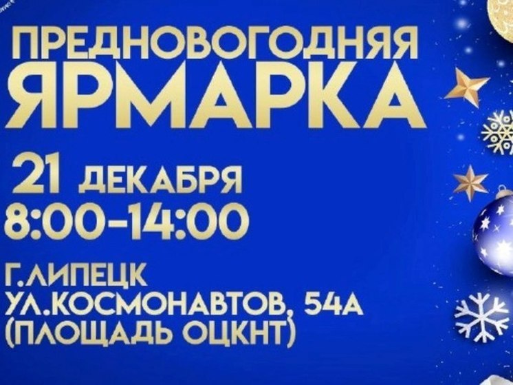 Жителей и гостей Липецка приглашают на предновогоднюю продовольственную ярмарку