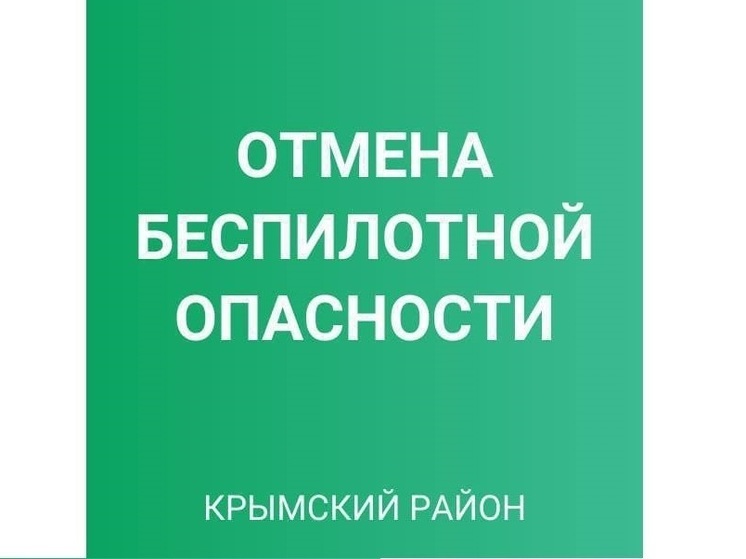 В Крымском районе предупреждение о беспилотной опасности действовало 14 часов