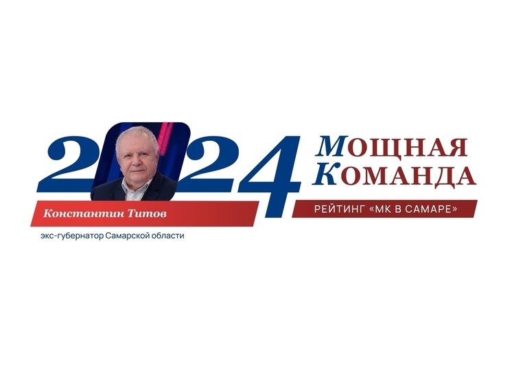 Константин Титов, первый губернатор, №58 в ТОП-100 «Самарская область: Мощная команда»