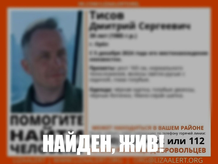 Орловец Дмитрий Тисов найден живым