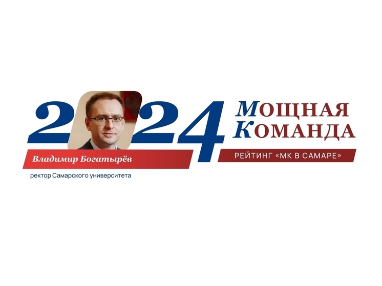 Ректор Самарского университета Владимир Богатырев: №55 в ТОП-100 «Мощная команда»