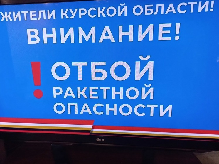 В Курской области 15 декабря 4 раза объявляли сигнал ракетной опасности