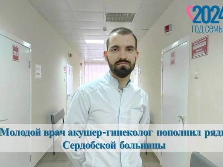 В Сердобской больнице штат пополнился молодым врачом акушер-гинекологом