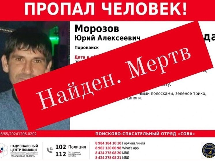 На Сахалине нашли мертвым пропавшего 43-летнего мужчину