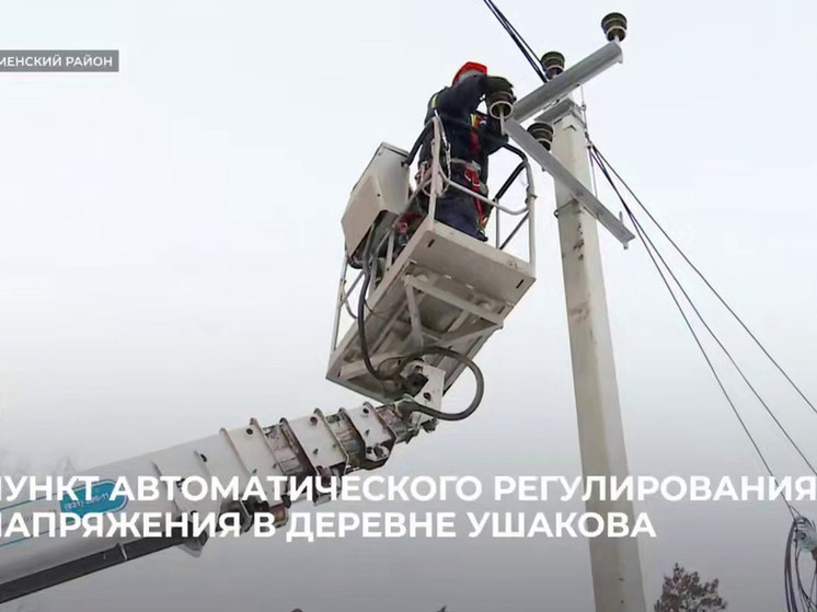 В Тюменском районе устанавливают пункты автоматического регулирования напряжения