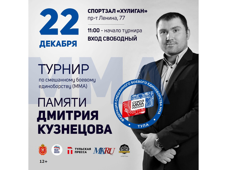 Турнир по ММА памяти Дмитрия Кузнецова состоится в Туле в конце недели