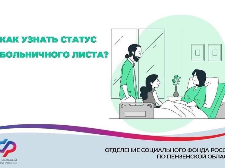Пензенцам рассказали, где посмотреть статус больничного листа
