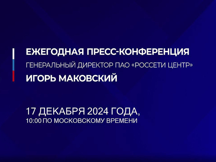 Продолжается прием вопросов к пресс-конференции Игоря Маковского