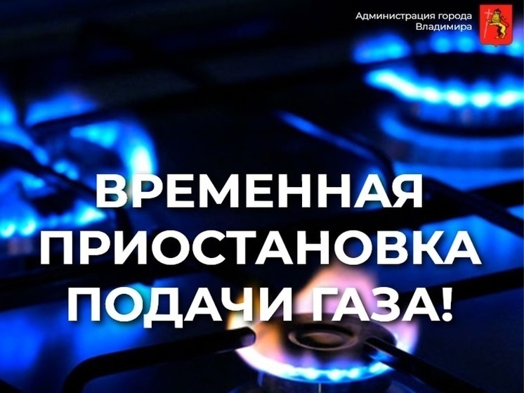 На некоторых улицах Владимира 19 декабря отключат газ