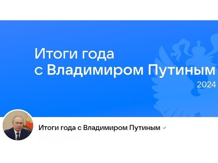 Костромичи ждут «Итоги года с Владимиром Путиным»