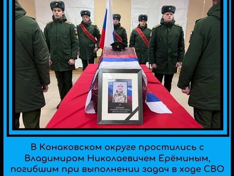 В Тверской области похоронили старшину Владимира Ерёмина
