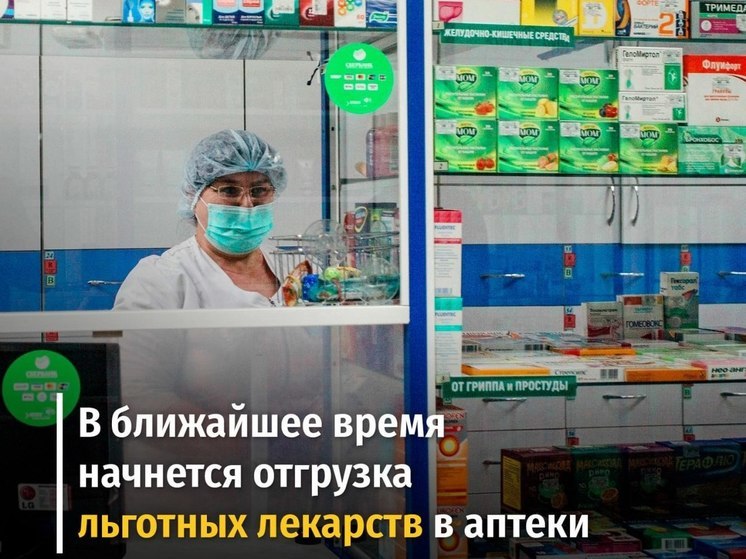 В курские аптеки в ближайшее время начнут отгружать льготные лекарства