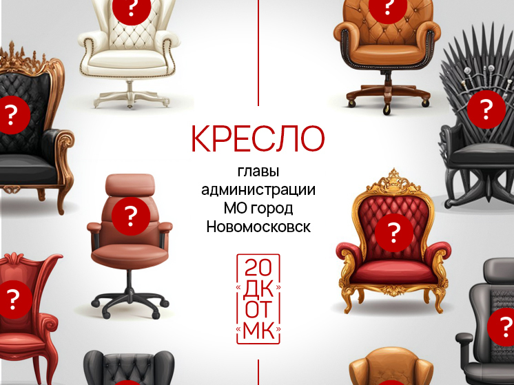 Кресло главы администрации Новомосковска стало 19-м в рейтинге "20 ДК от МК"