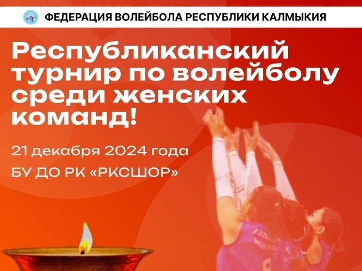 Калмыцких волейболисток ждут на турнире в честь праздника Зул