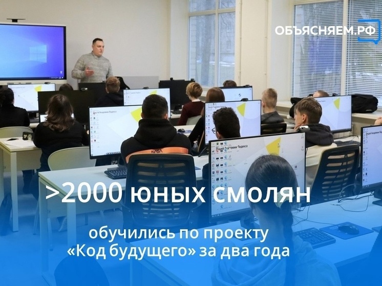 Более 2000 смоленских ребят прошли обучение по программе «Код будущего»