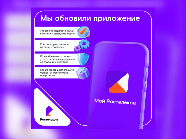 «Ростелеком» обновил мобильное приложение для абонентов