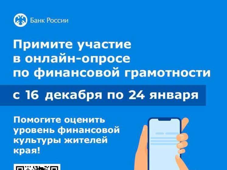 Хабаровчане могут принять участие в опросе по финансовой грамотности населения