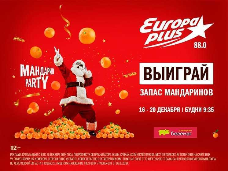 На «Европе Плюс Кузбасс» проходит новогодняя игра «Мандарин Party»