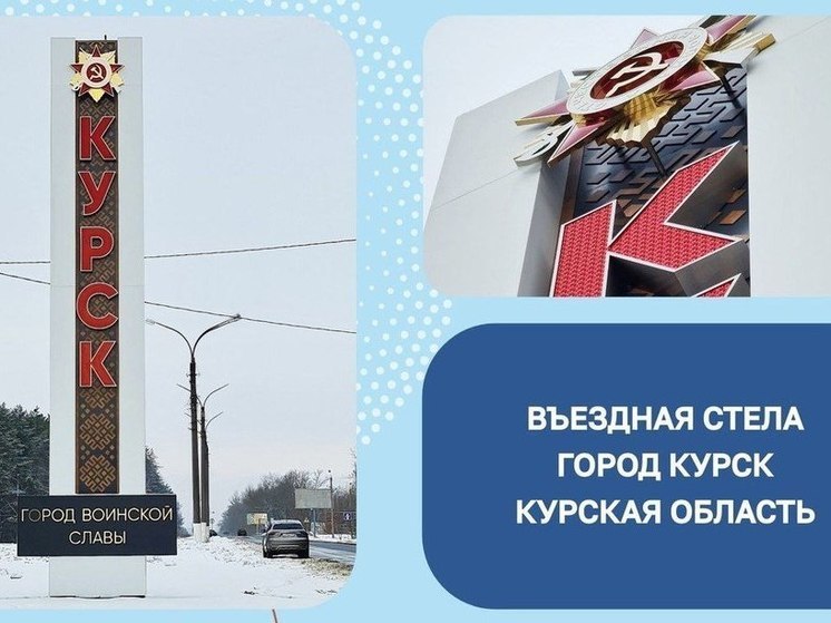 Въездная стела Курска участвует во всероссийском конкурсе входных групп