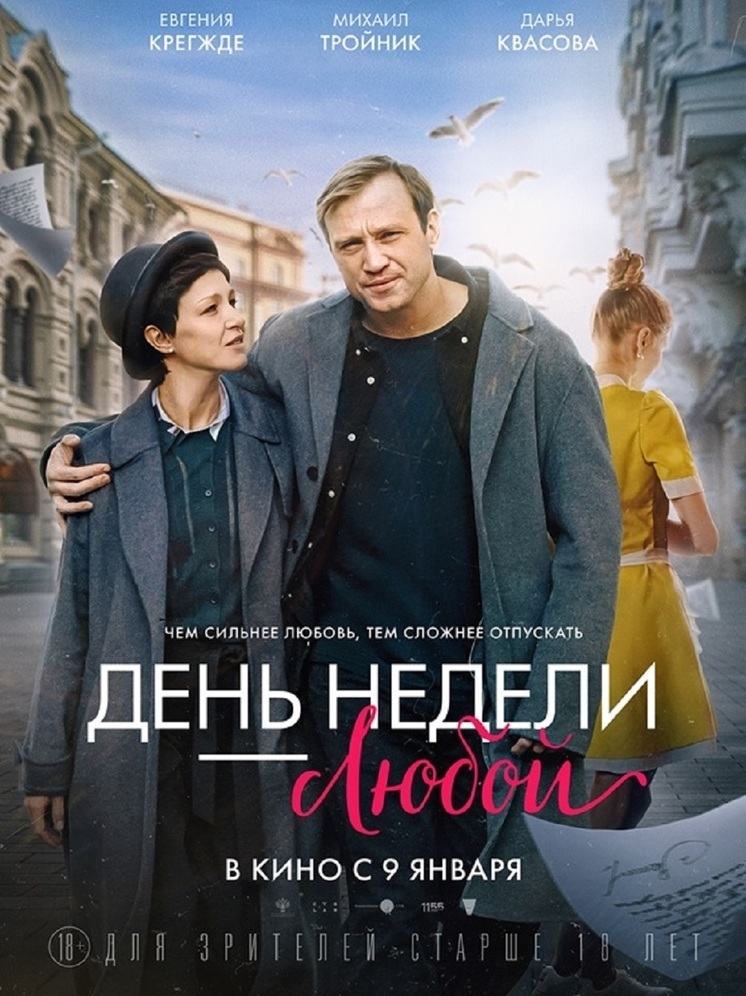 В январе на экраны выходит мелодрамма "День недели"