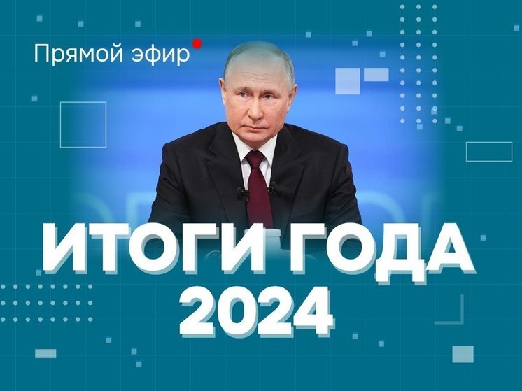 Итоговая пресс-конференция Владимира Путина 19 декабря: смотреть онлайн