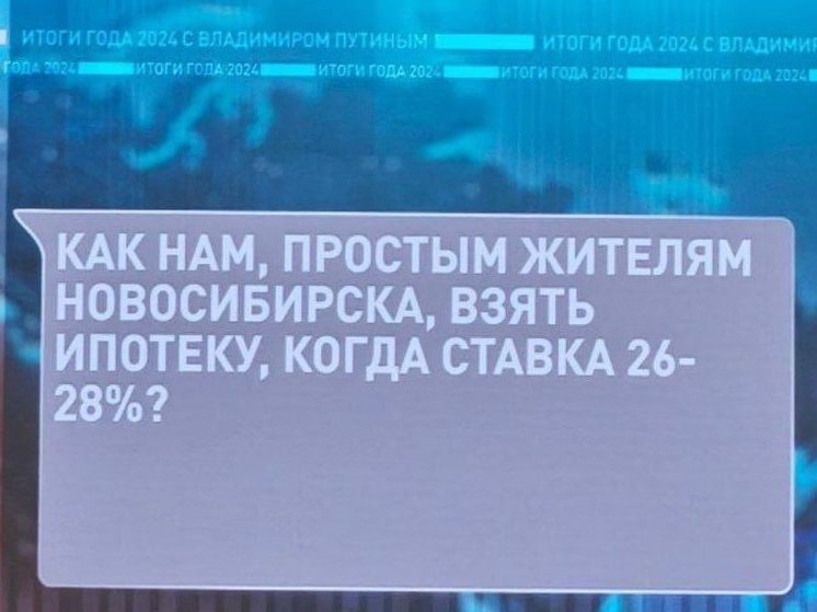 Жители Новосибирска пожаловались Путину на высокие ставки по ипотеке