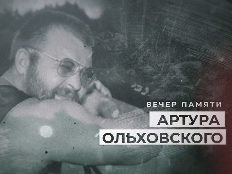 В Тюменской области пройдёт Вечер памяти Артура Ольховского