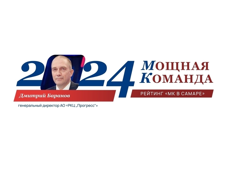 Дмитрий Баранов на 40-м месте рейтинга «Самарская область: Мощная Команда»