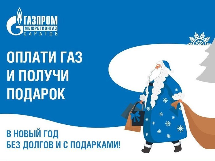 «Газпром межрегионгаз Саратов» подготовил подарки для добросовестных абонентов