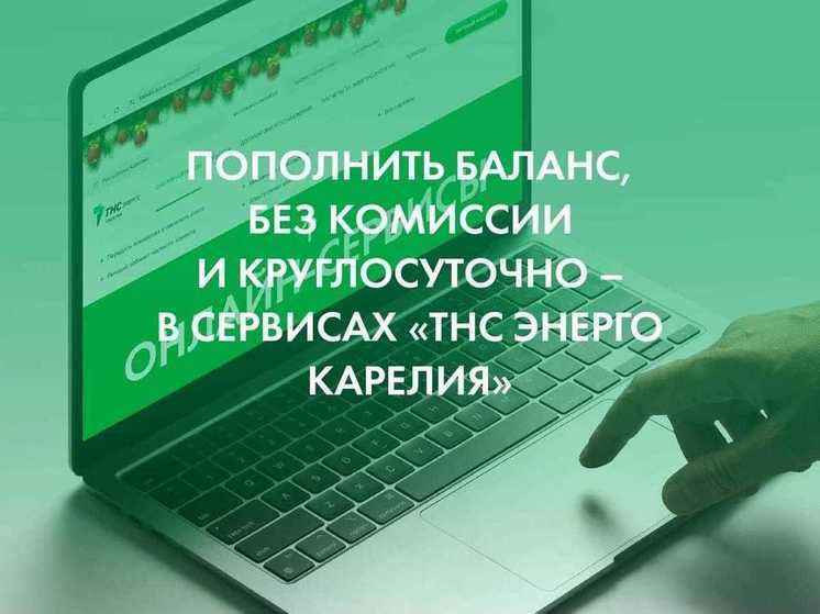 Пополнить баланс, без комиссии и круглосуточно – в сервисах «ТНС энерго Карелия»