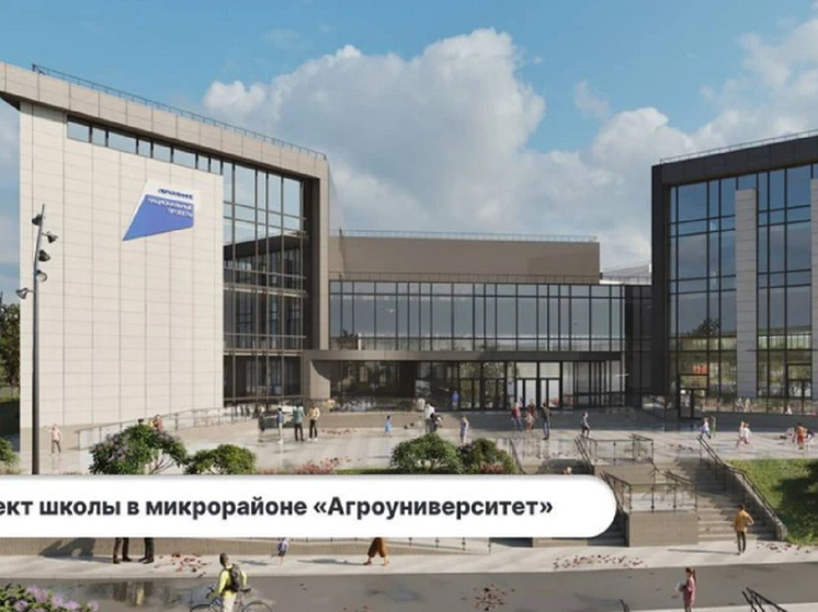 В Красноярске представлены эскизы новой школы на улице Елены Стасовой