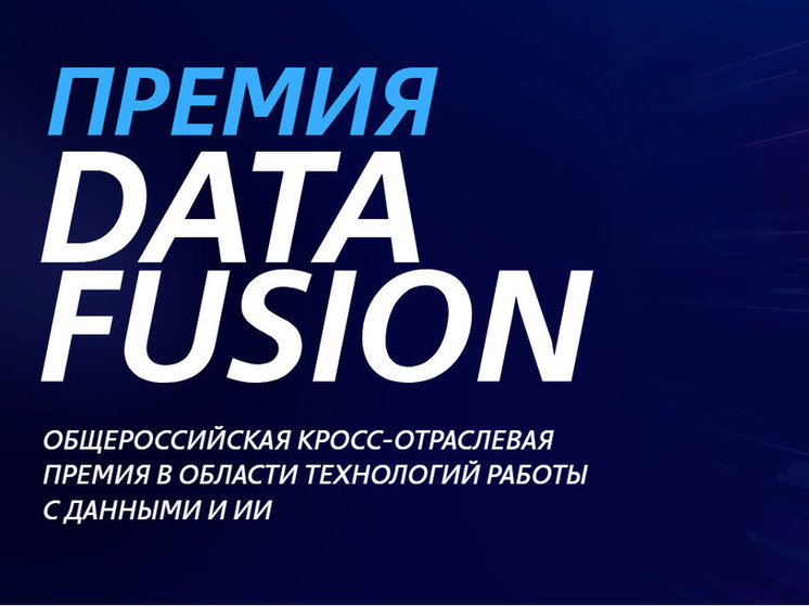 ВТБ и CNews объявляют о старте приема заявок на премию Data Fusion Awards