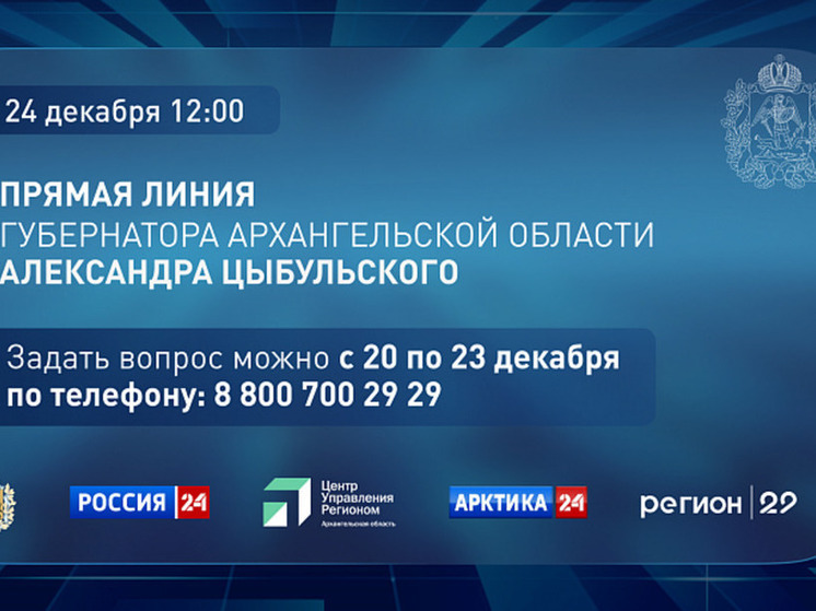 Глава Поморья Александр Цыбульский проведет прямую линию 24 декабря