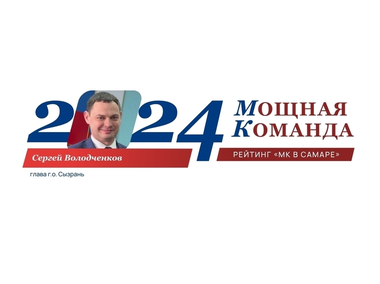 Сергей Володченков, глава Сызрани - №49 рейтинга «Самарская область: Мощная Команда»