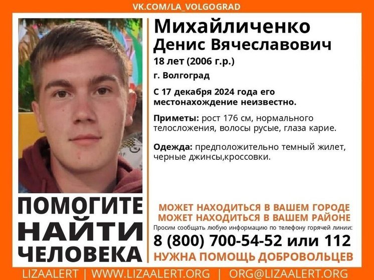 В Волгограде с 17 декабря ищут пропавшего 18-летнего парня в темном жилете