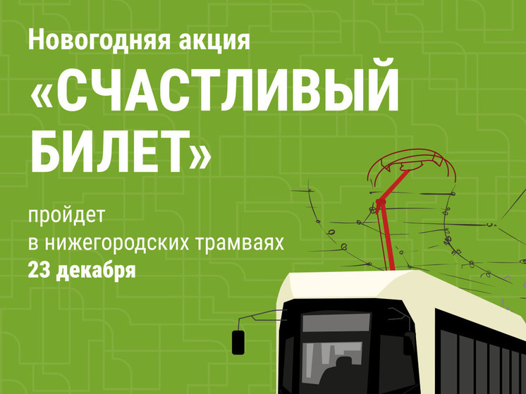 Счастливый билет можно будет вытянуть в нижегородских трамваях