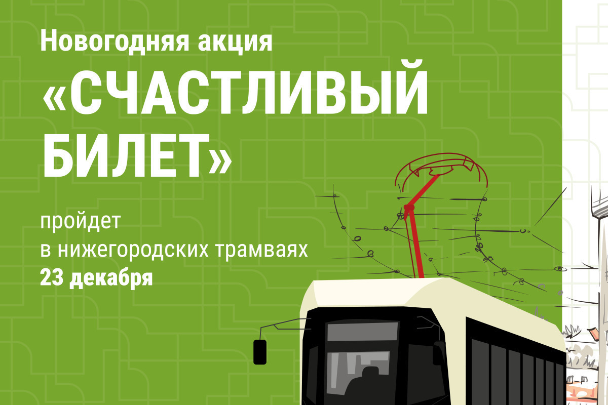 Счастливый билет можно будет вытянуть в нижегородских трамваях - МК ...
